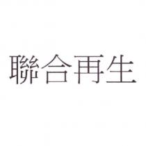 聯合再生