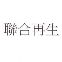 聯合再生