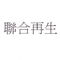 聯合再生