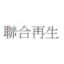 聯合再生