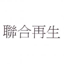 聯合再生