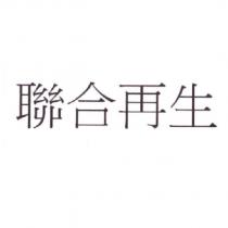 聯合再生