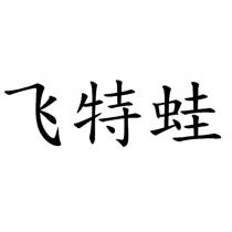 飛特蛙