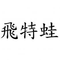 飛特蛙