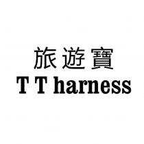 旅遊寶 T T harness