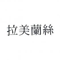 拉美蘭絲