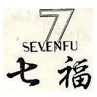 七福及圖 SEVEN FU