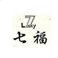 七福及圖 LUCKY