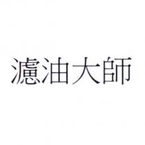 濾油大師
