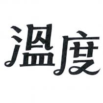 溫度