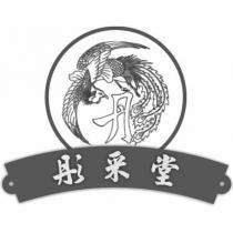 彤采堂及圖