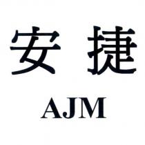 安捷 AJM