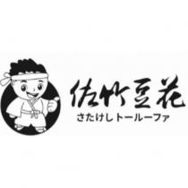 佐竹豆花及圖 さたけし トールーファ
