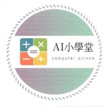 AI 小學堂及圖 computer scince