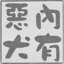 內有惡犬