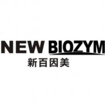 新百因美 NEW BIOZYM 及圖