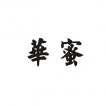 華蜜