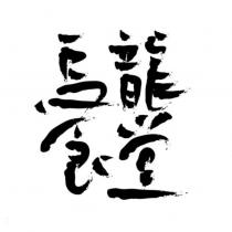 烏龍食堂