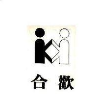 合歡及圖