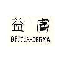 益膚 BETTER-DERMA