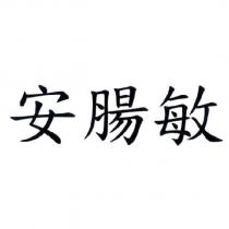 安腸敏