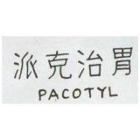 派克治胃 PACOTYL 