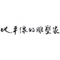 地平線的雕塑家
