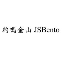 約嗎金山 JSBento