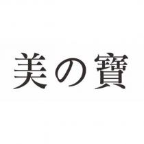 美の寶