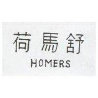 荷馬舒 HOMERS 