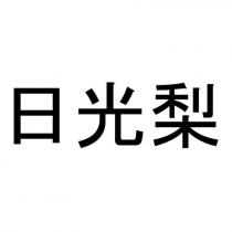 日光梨