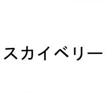 スカイベリー
