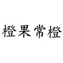 橙果常橙