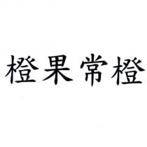 橙果常橙