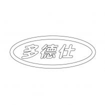 多德仕及圖