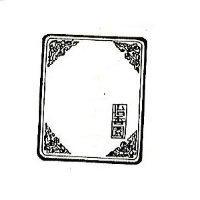 怡香園及圖