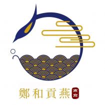 鄭和貢燕 燕窩及圖