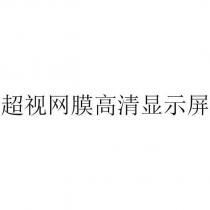 超視網膜高清顯示屏