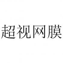 超視網膜