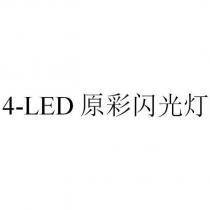 4-LED 原彩閃光燈