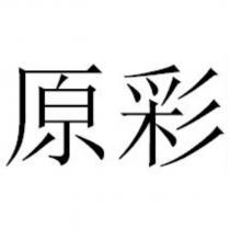原彩