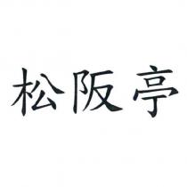 松阪亭