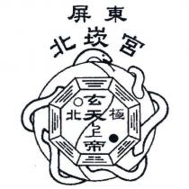 屏東北崁宮北極玄天上帝及圖