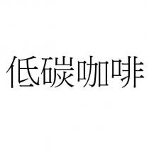 低碳咖啡