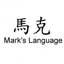馬克 Mark's Language