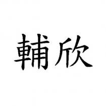 輔欣