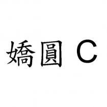 嬌圓 C