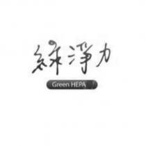 綠淨力 Green HEPA 及圖
