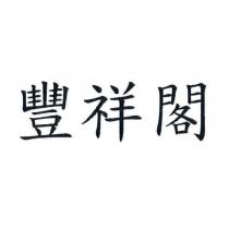 豐祥閣