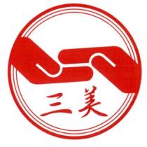 三美及圖